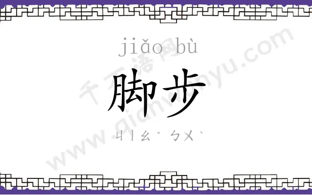 脚步