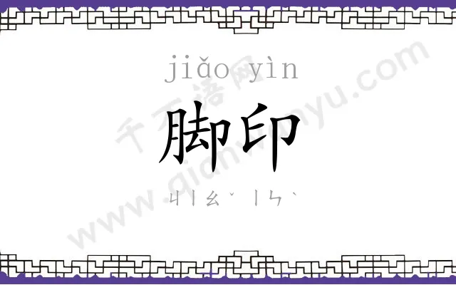 脚印