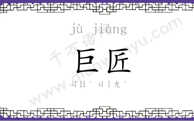 巨匠