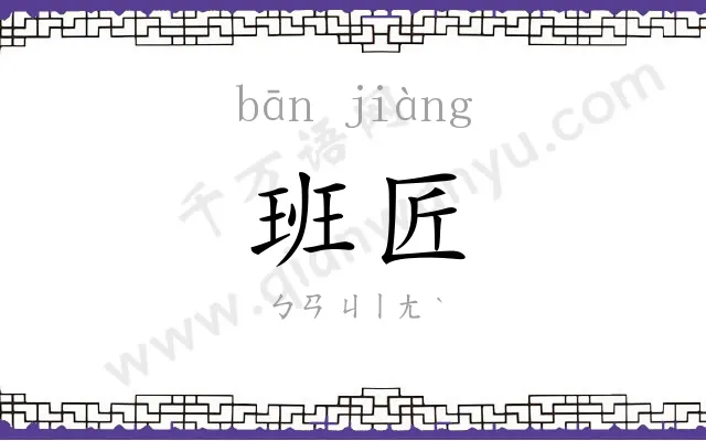 班匠