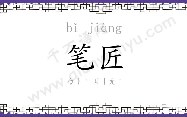 笔匠