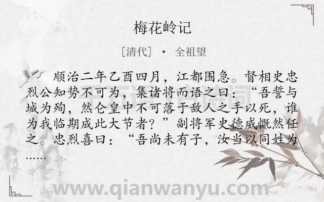 《梅花岭记》作者是清代的全祖望.本诗词属于战争;歌颂;爱国类诗词.诗词全文约共940字.