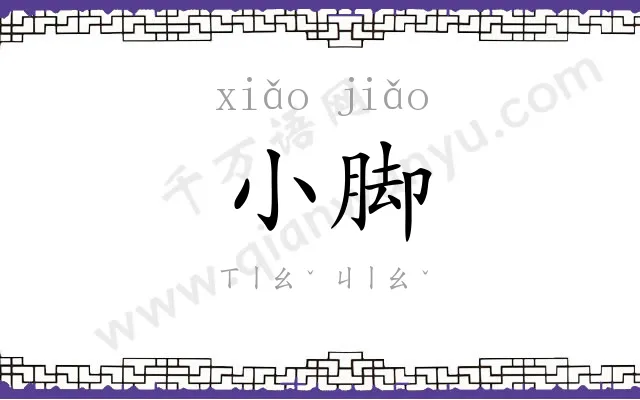 小脚