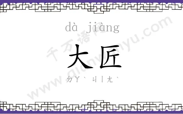 大匠