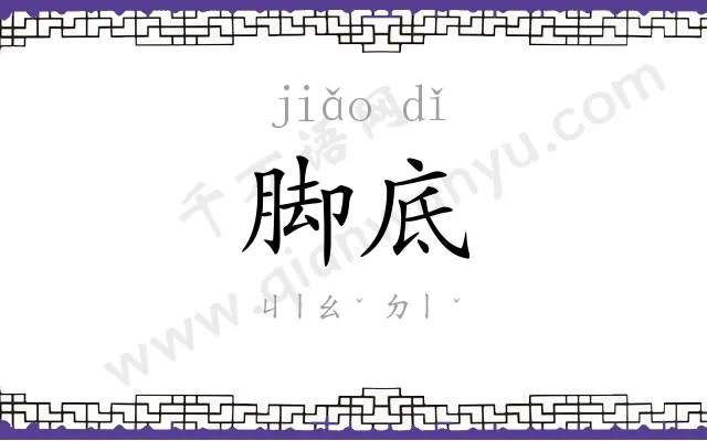脚底