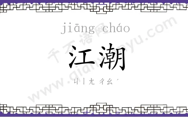 江潮