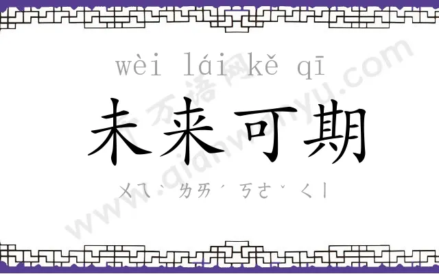 未来可期