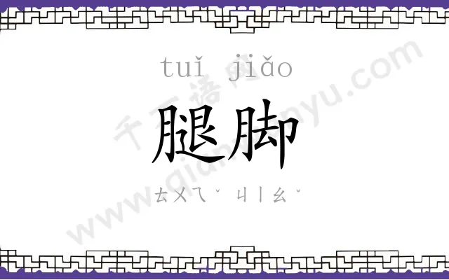 腿脚