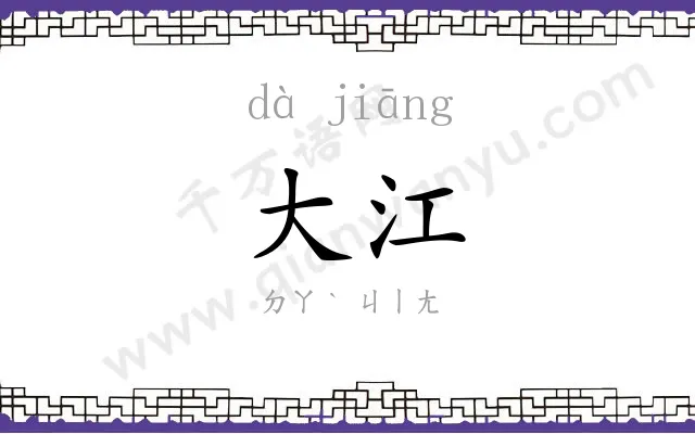 大江
