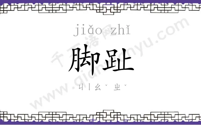 脚趾