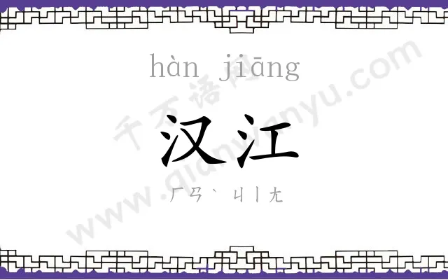 汉江