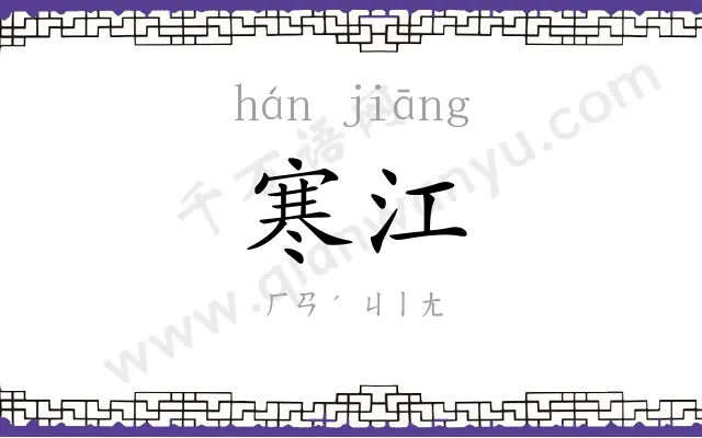 寒江