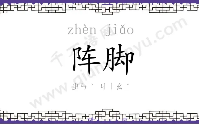 阵脚