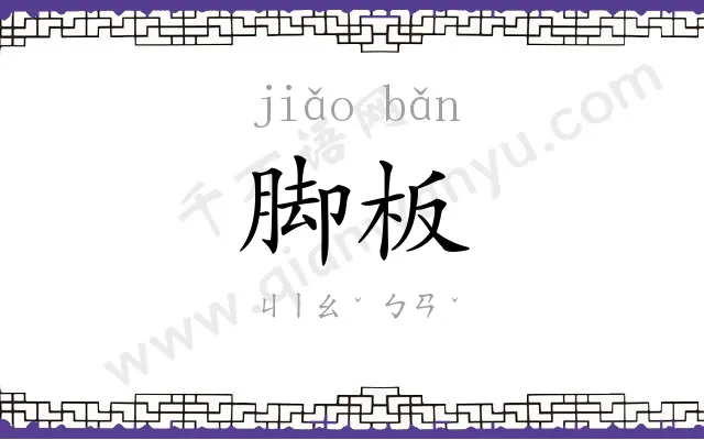 脚板