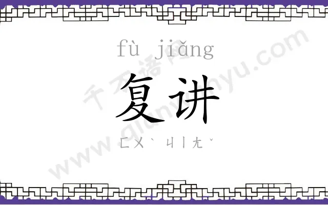 复讲