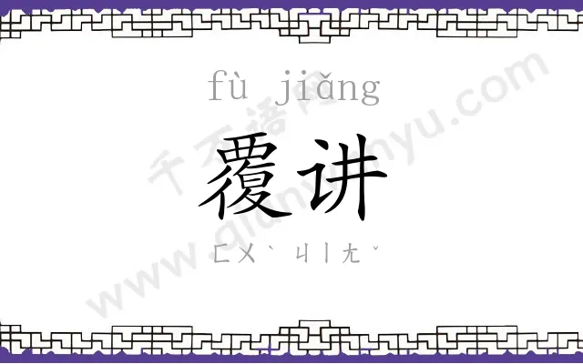 覆讲