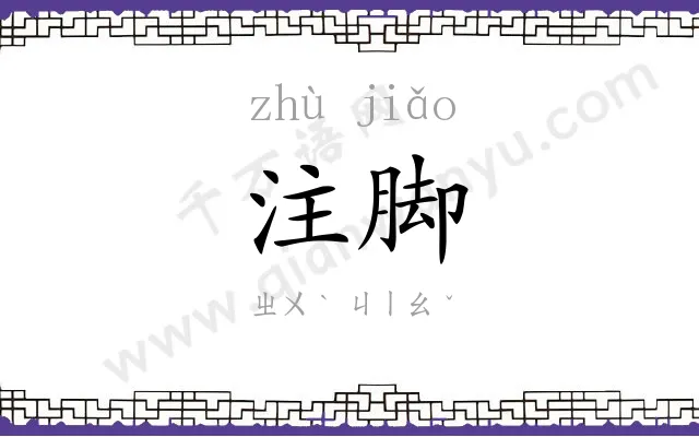 注脚