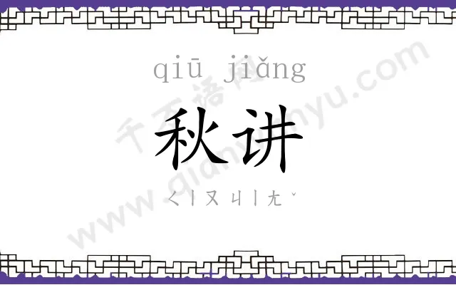 秋讲