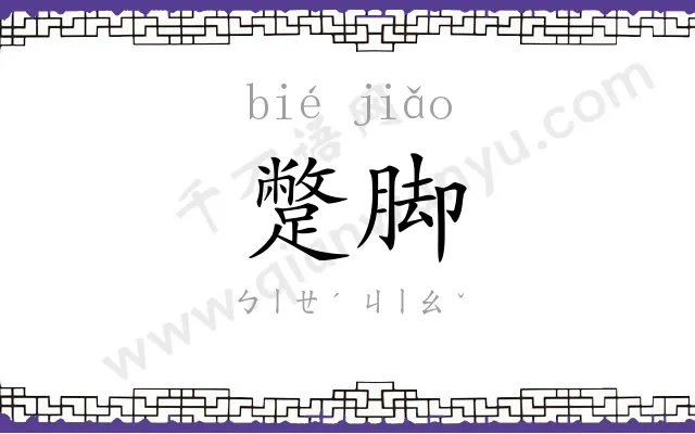蹩脚