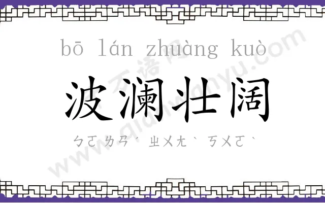 波澜壮阔