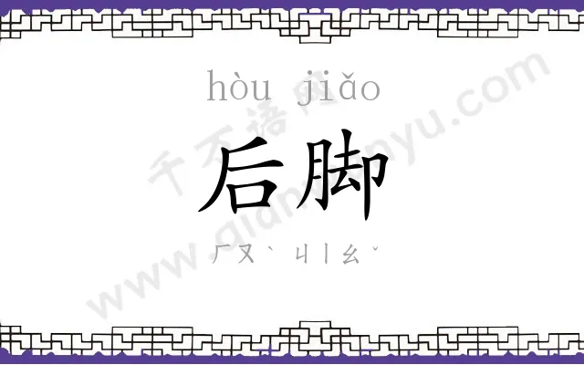 后脚
