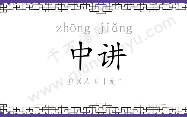 中讲