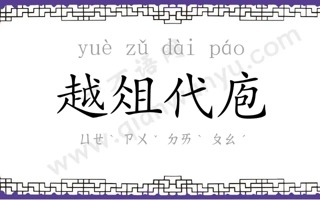 越俎代庖