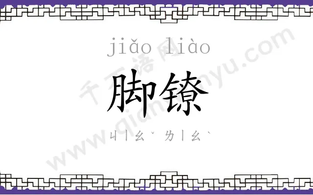 脚镣
