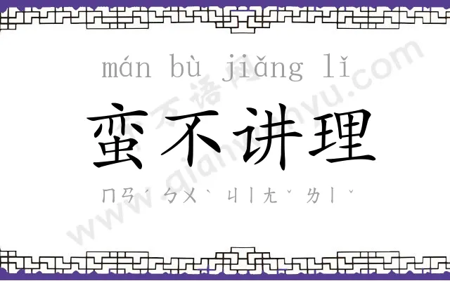 蛮不讲理