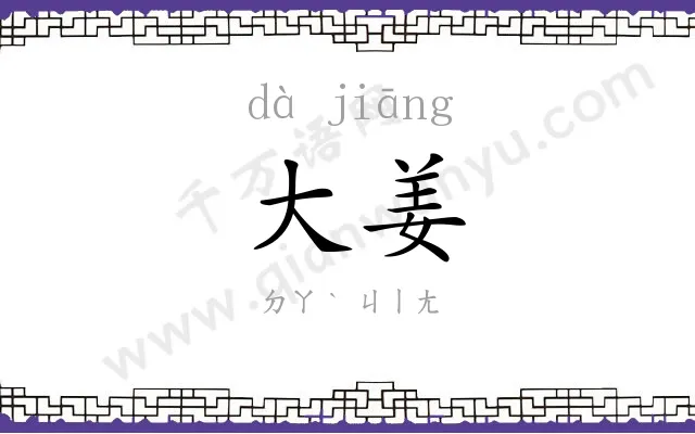 大姜