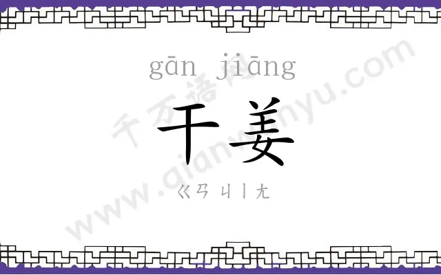干姜