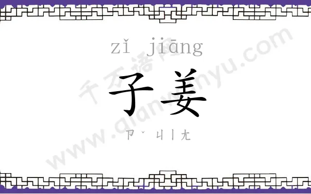 子姜