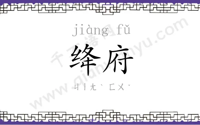 绛府