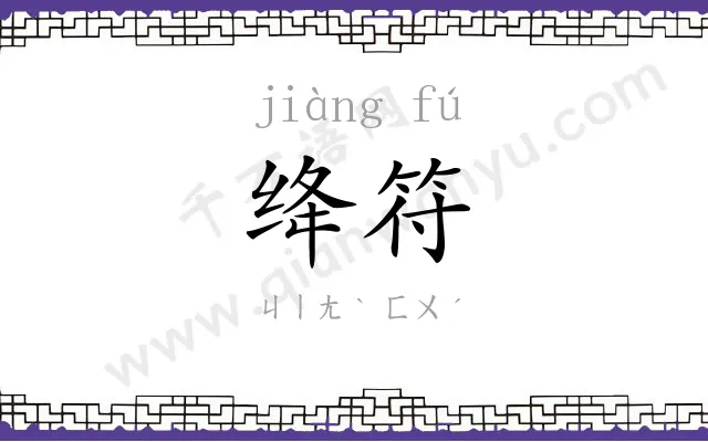 绛符