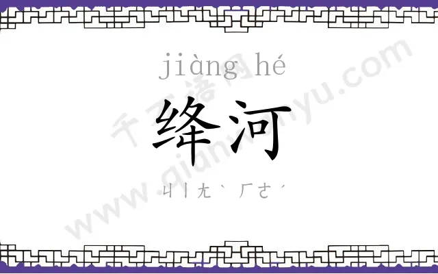 绛河