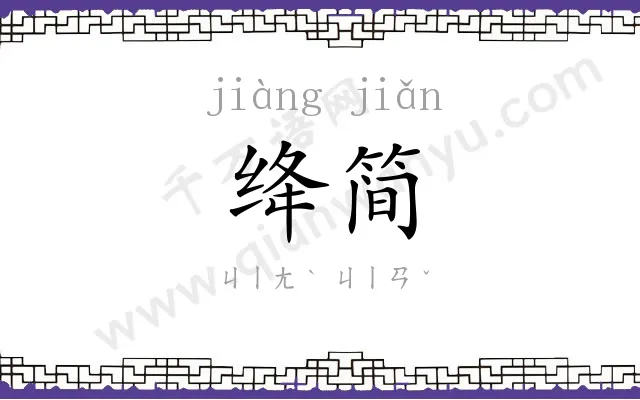 绛简