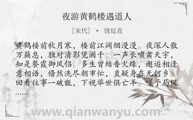 《夜游黄鹤楼遇道人》作者是宋代的饶廷直.诗词全文约共112字.