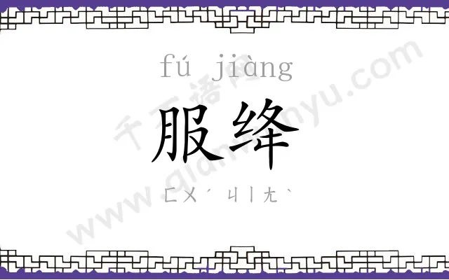 服绛