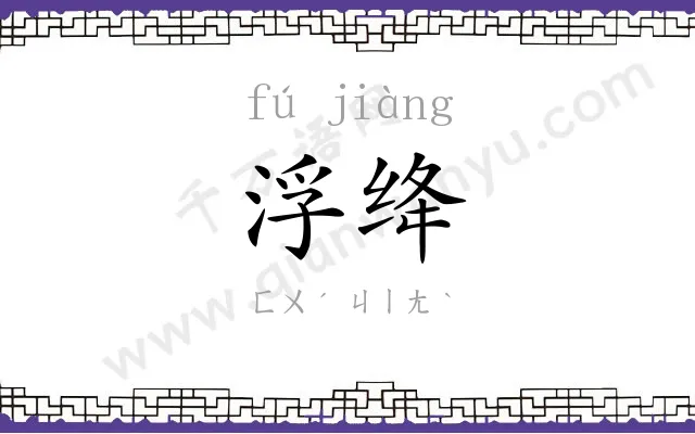 浮绛