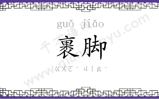 裹脚