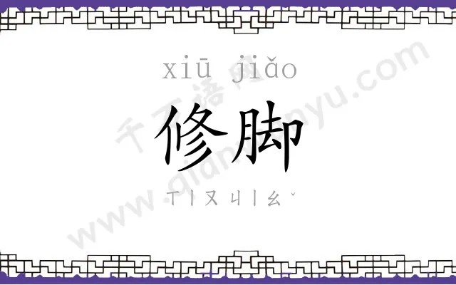 修脚