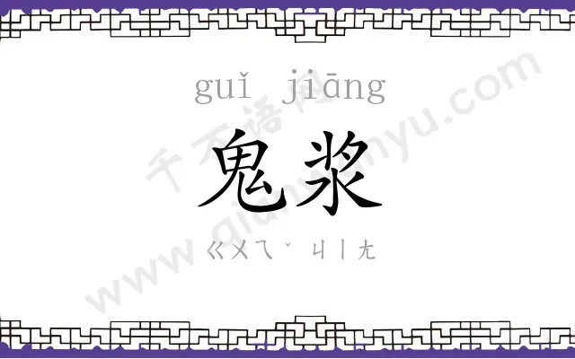 鬼浆