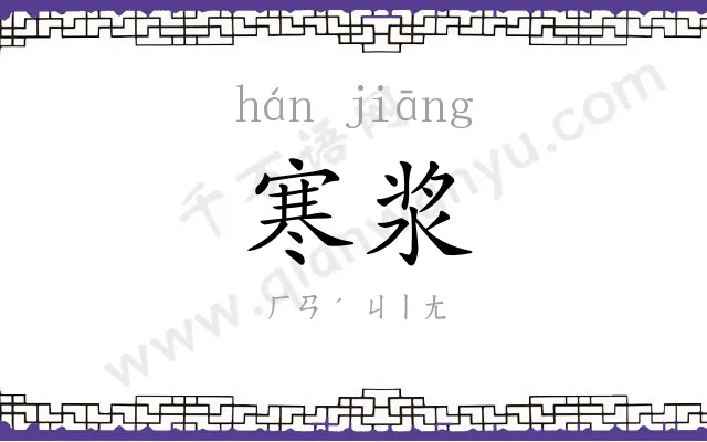寒浆