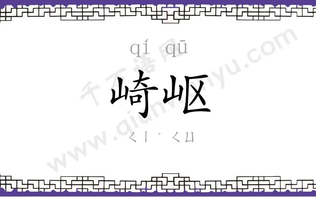 崎岖