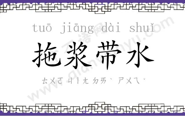 拖浆带水