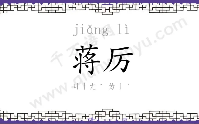 蒋厉