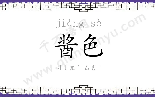 酱色