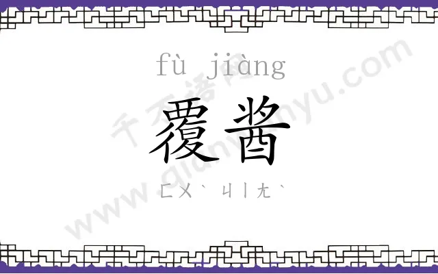 覆酱