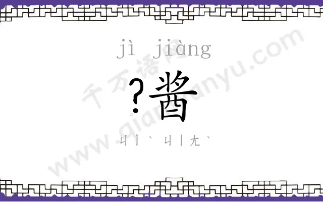 ?酱