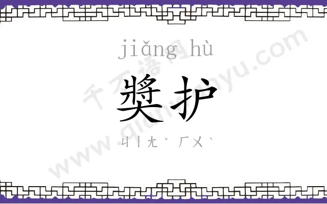 奬护